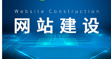 網站建設