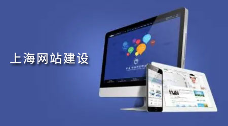 上海網站建設 上海網站建設