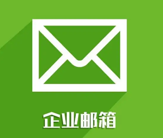 企業郵箱 企業郵箱