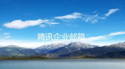 企業(yè)郵箱 企業(yè)郵箱