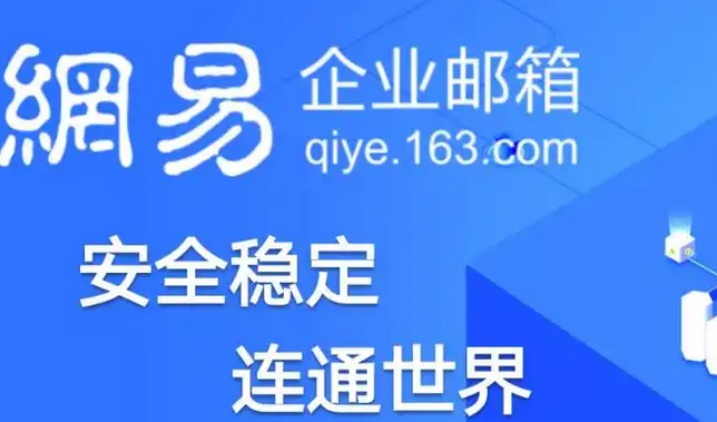 網(wǎng)易郵箱 網(wǎng)易郵箱