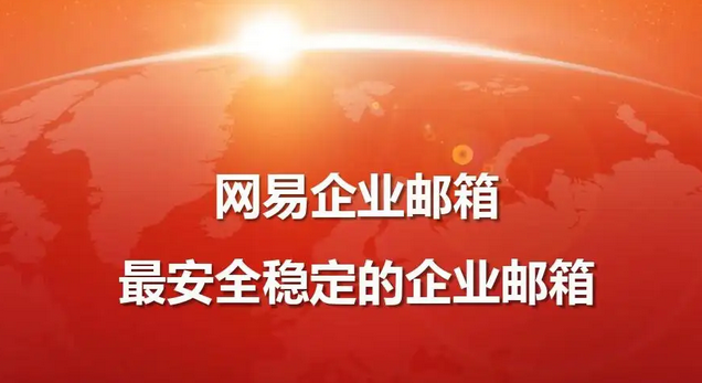 網易郵箱 網易郵箱