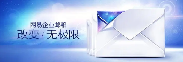 網易企業郵箱 網易企業郵箱