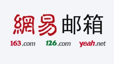 網易郵箱 網易郵箱