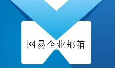 網(wǎng)易郵箱 網(wǎng)易郵箱