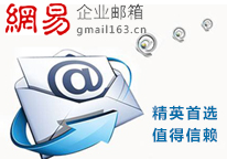 網易郵箱 網易郵箱