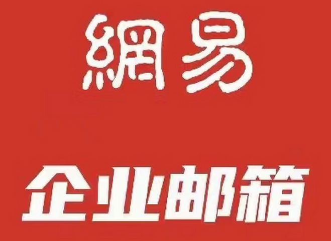 網易郵箱 網易郵箱