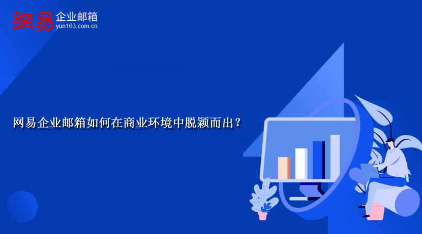 網易企業郵箱 網易企業郵箱