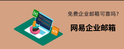 網易企業郵箱 網易企業郵箱