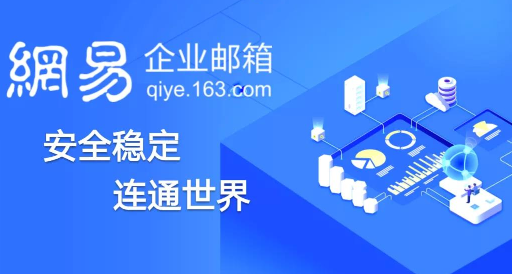 網易企業郵箱 網易企業郵箱