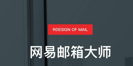 網易郵箱