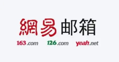 網(wǎng)易郵箱