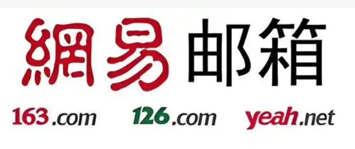 網易郵箱