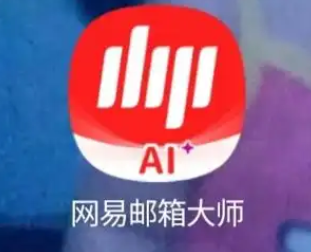 網(wǎng)易郵箱