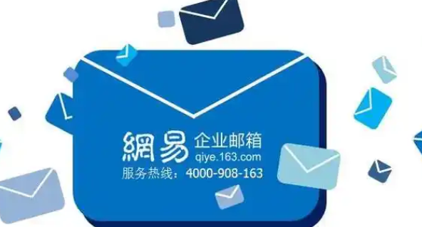 網(wǎng)易企業(yè)郵箱