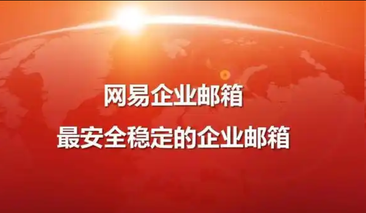 網易企業(yè)郵箱