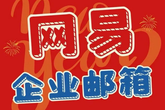 網(wǎng)易郵箱