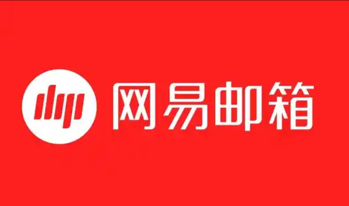 網易郵箱 網易郵箱