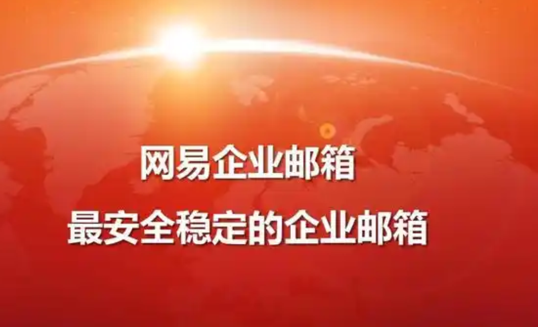 網(wǎng)易郵箱 網(wǎng)易郵箱