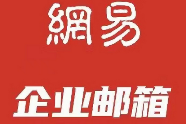 網(wǎng)易郵箱 網(wǎng)易郵箱