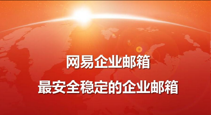 網易郵箱 網易郵箱