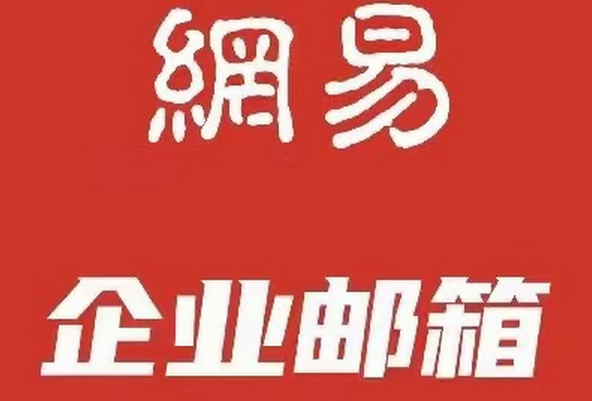 網(wǎng)易郵箱 網(wǎng)易郵箱