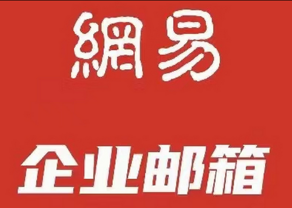 網(wǎng)易郵箱 網(wǎng)易郵箱